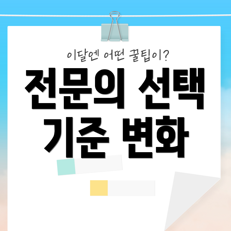 전문의 선택 기준 변화