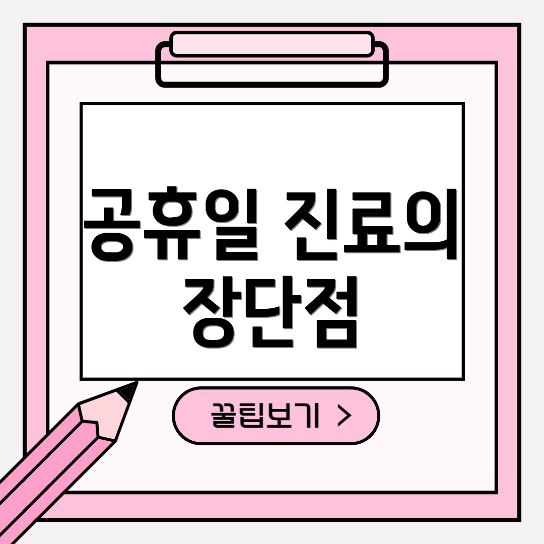 공휴일 진료의 장단점