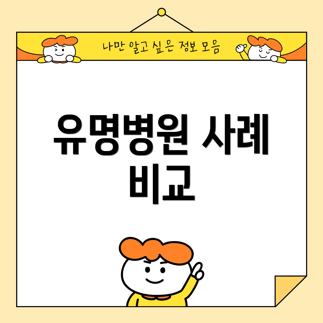 유명병원 사례 비교