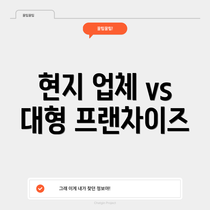 현지 업체 vs 대형 프랜차이즈