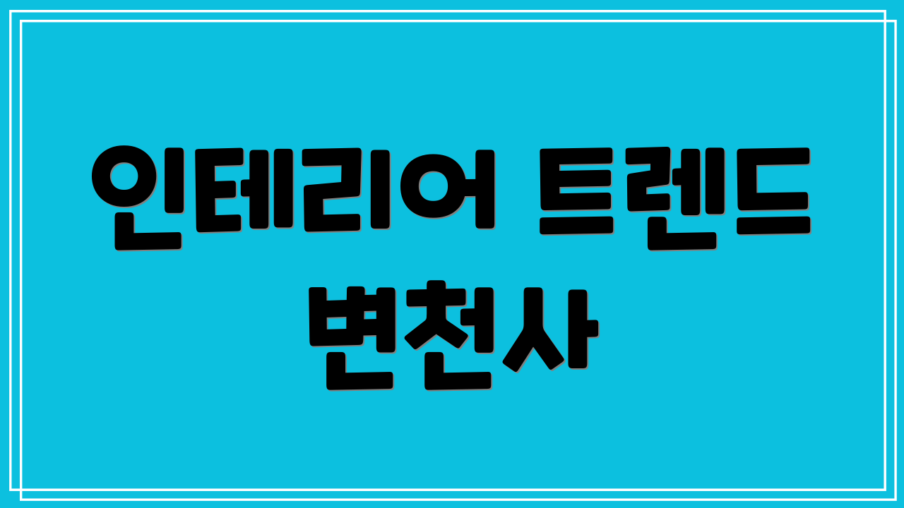 인테리어 트렌드 변천사
