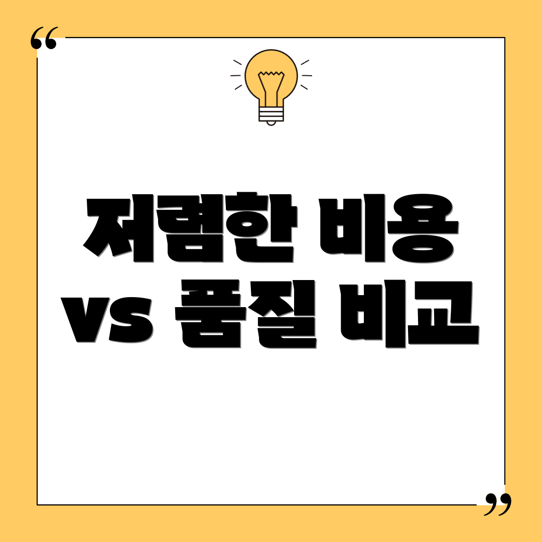 저렴한 비용 vs 품질 비교