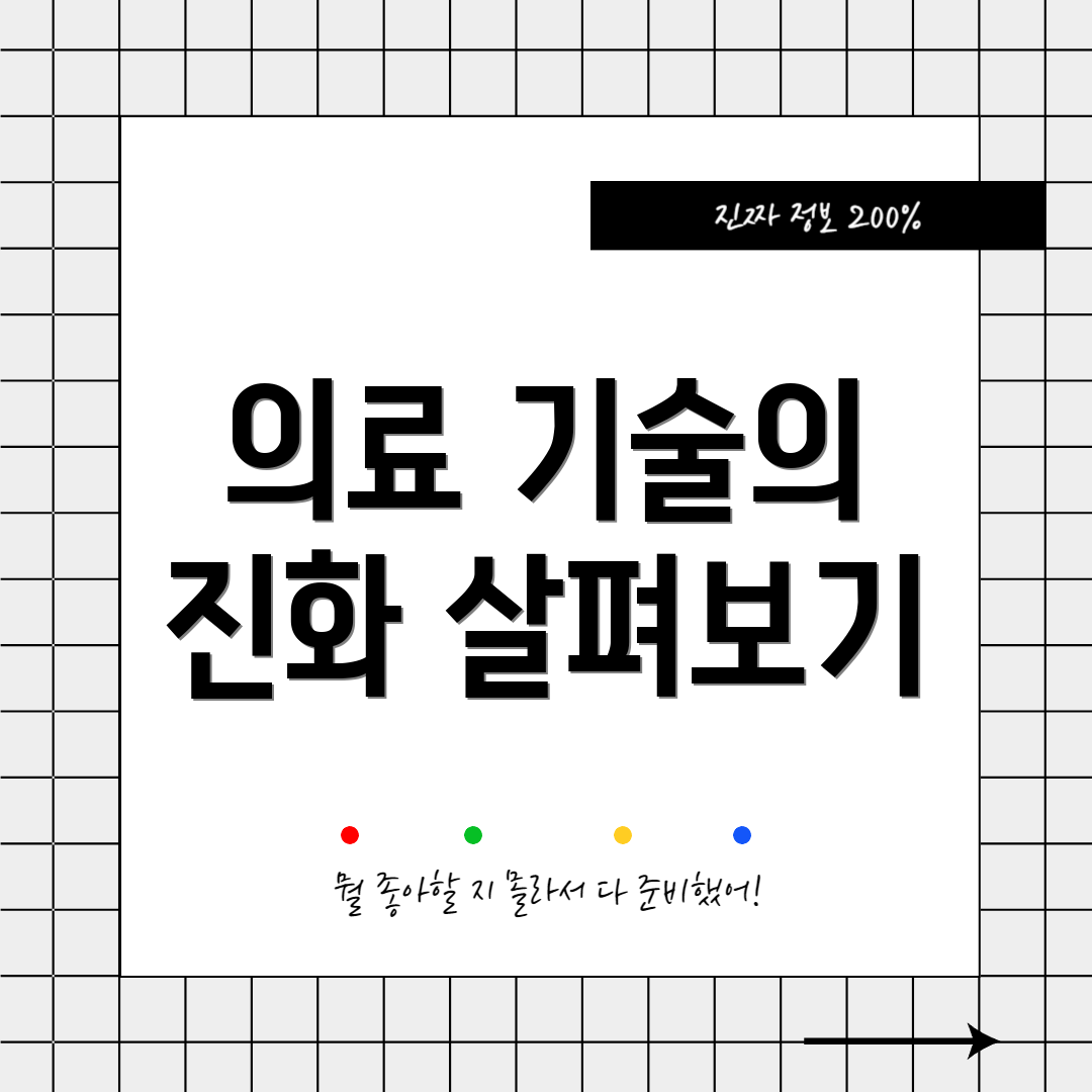 의료 기술의 진화 살펴보기