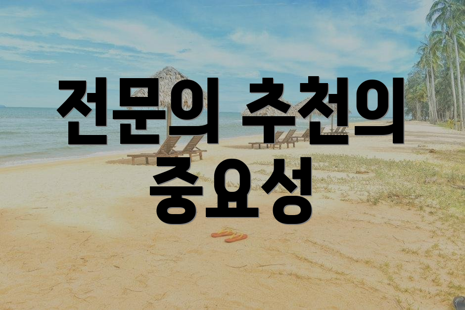 전문의 추천의 중요성