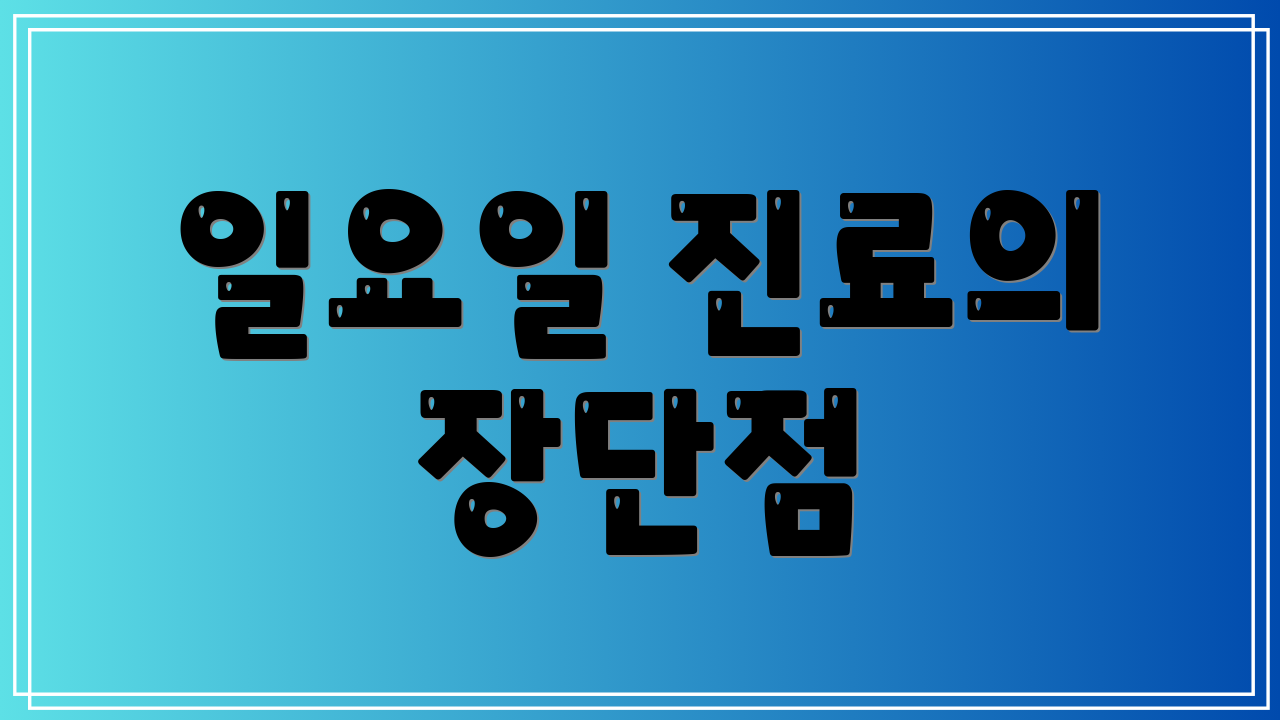 일요일 진료의 장단점
