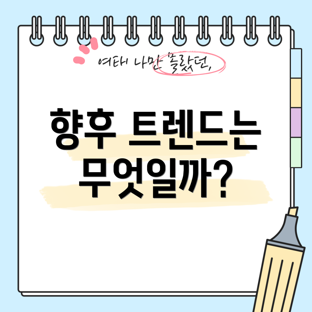 향후 트렌드는 무엇일까?