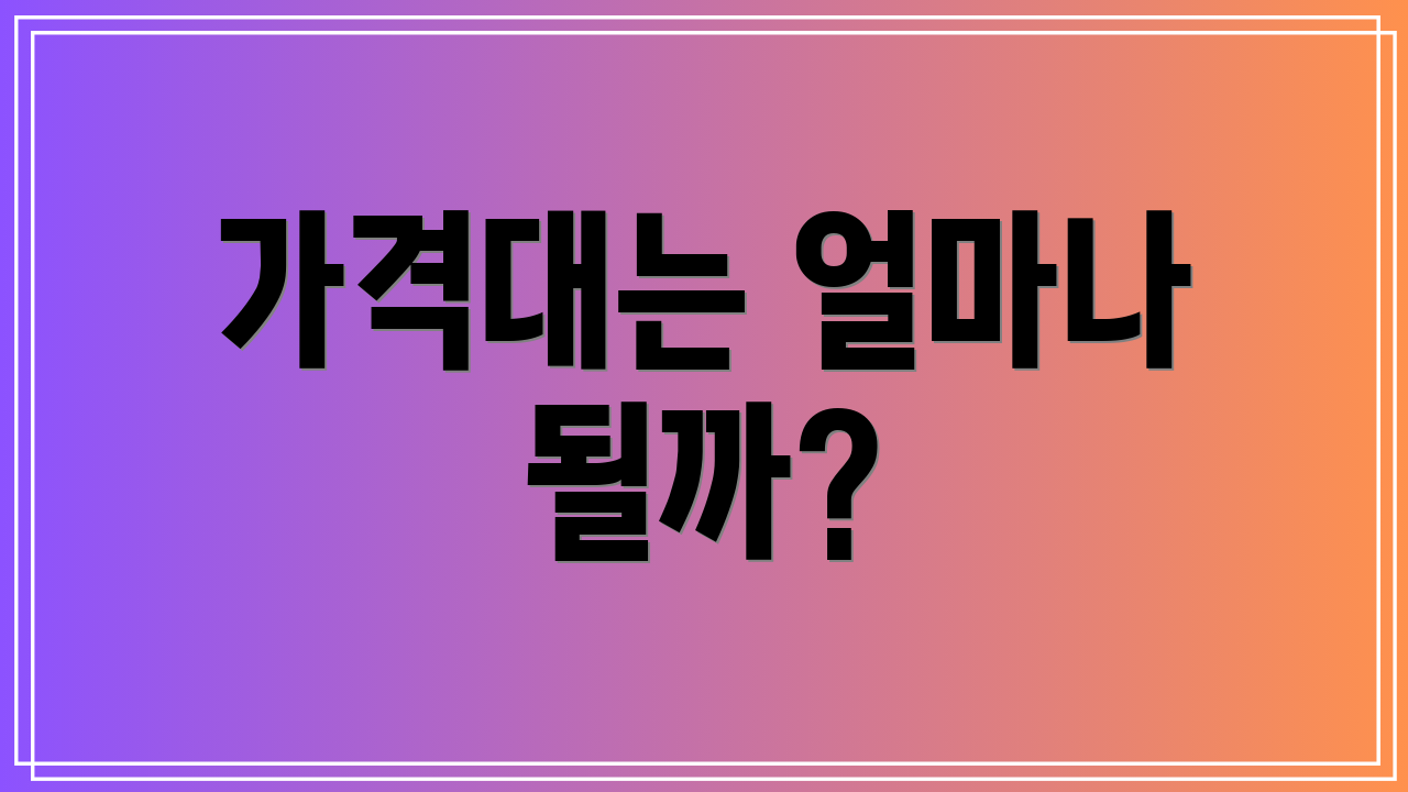 가격대는 얼마나 될까?