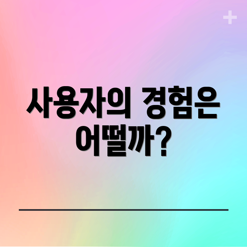 사용자의 경험은 어떨까?
