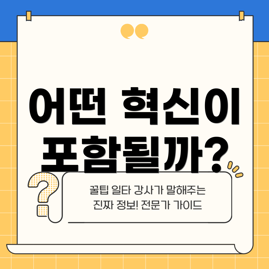 어떤 혁신이 포함될까?