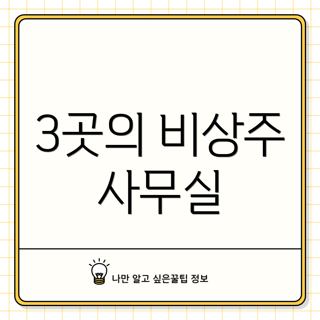 3곳의 비상주 사무실