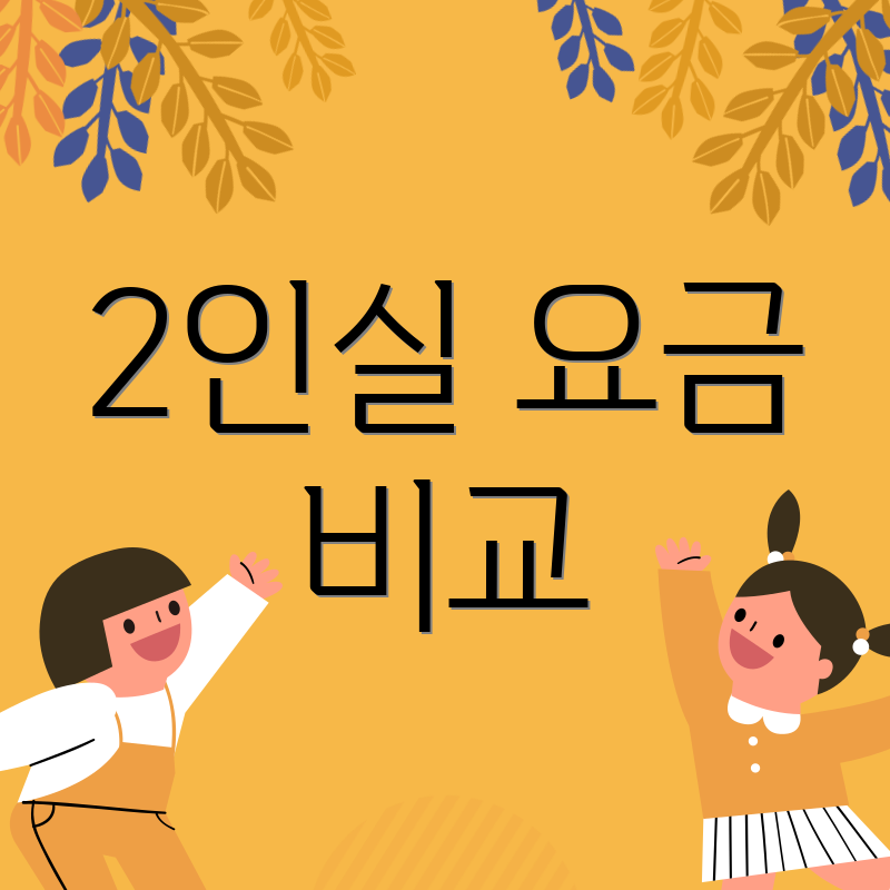 2인실 요금 비교