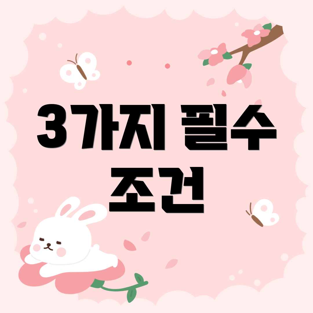 3가지 필수 조건
