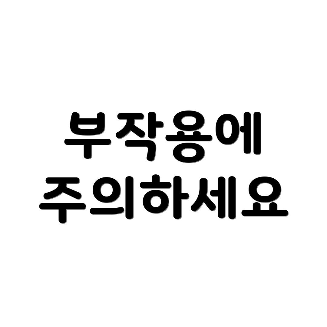 부작용에 주의하세요
