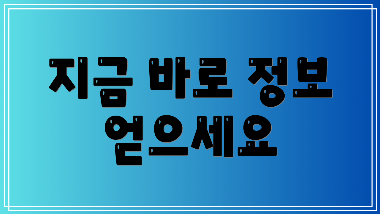 지금 바로 정보 얻으세요