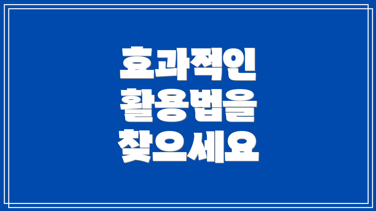 효과적인 활용법을 찾으세요