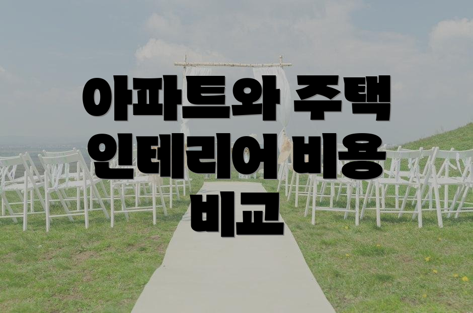 아파트와 주택 인테리어 비용 비교