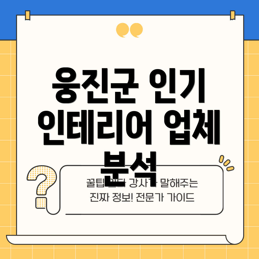 웅진군 인기 인테리어 업체 분석