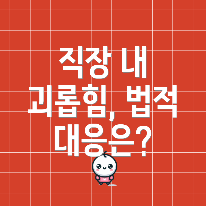 직장 내 괴롭힘, 법적 대응은?