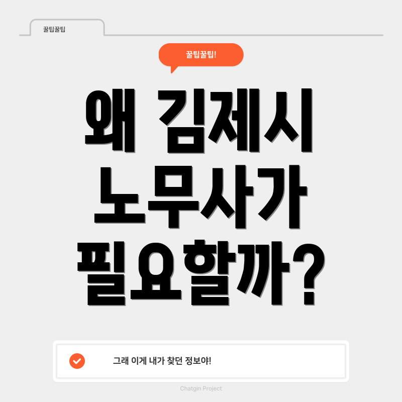 왜 김제시 노무사가 필요할까?