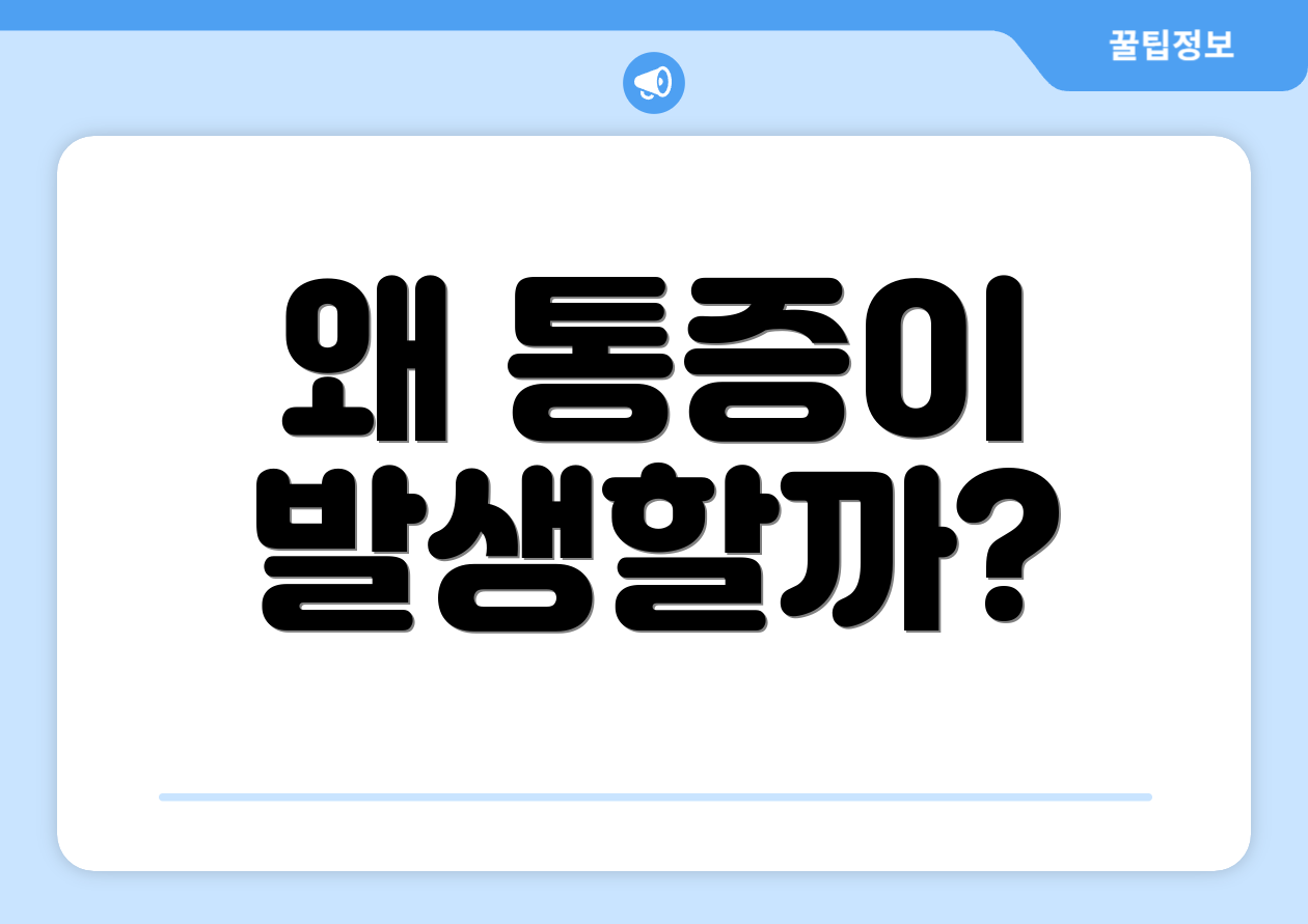 왜 통증이 발생할까?