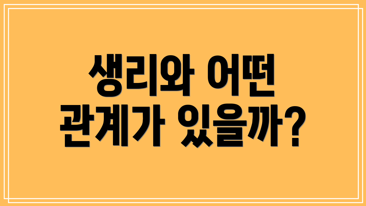생리와 어떤 관계가 있을까?