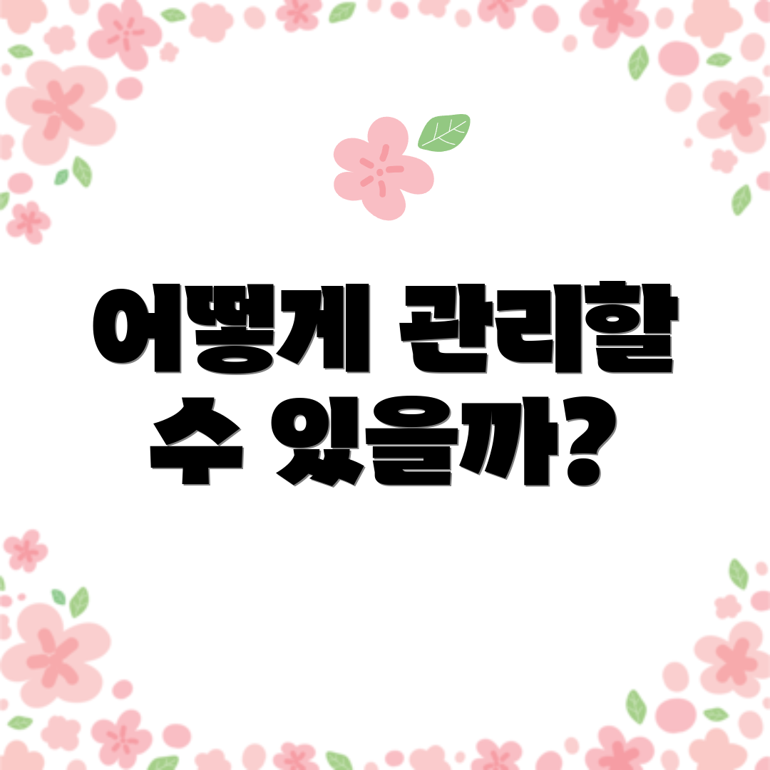 어떻게 관리할 수 있을까?