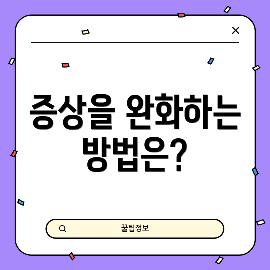증상을 완화하는 방법은?