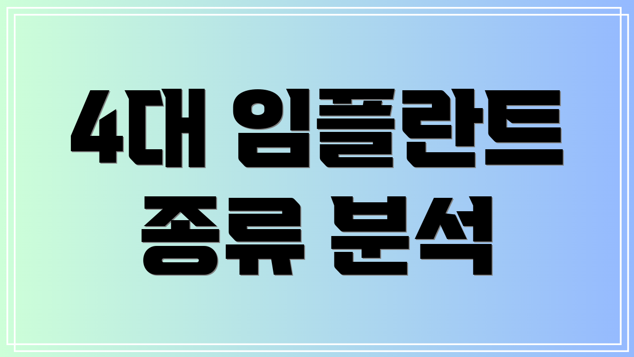 4대 임플란트 종류 분석