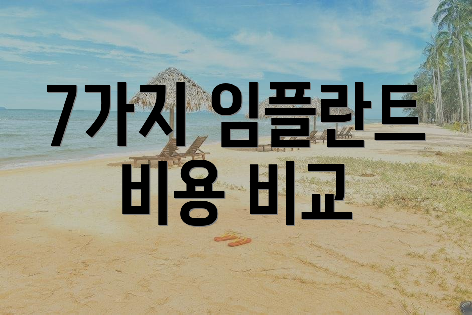 7가지 임플란트 비용 비교