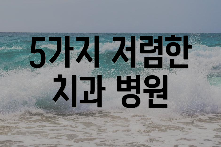 5가지 저렴한 치과 병원