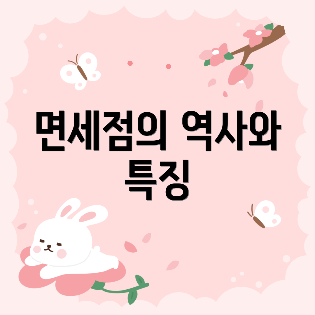 면세점의 역사와 특징