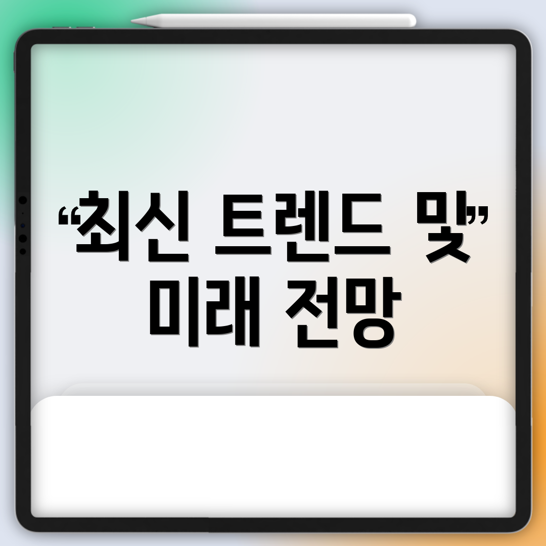 최신 트렌드 및 미래 전망