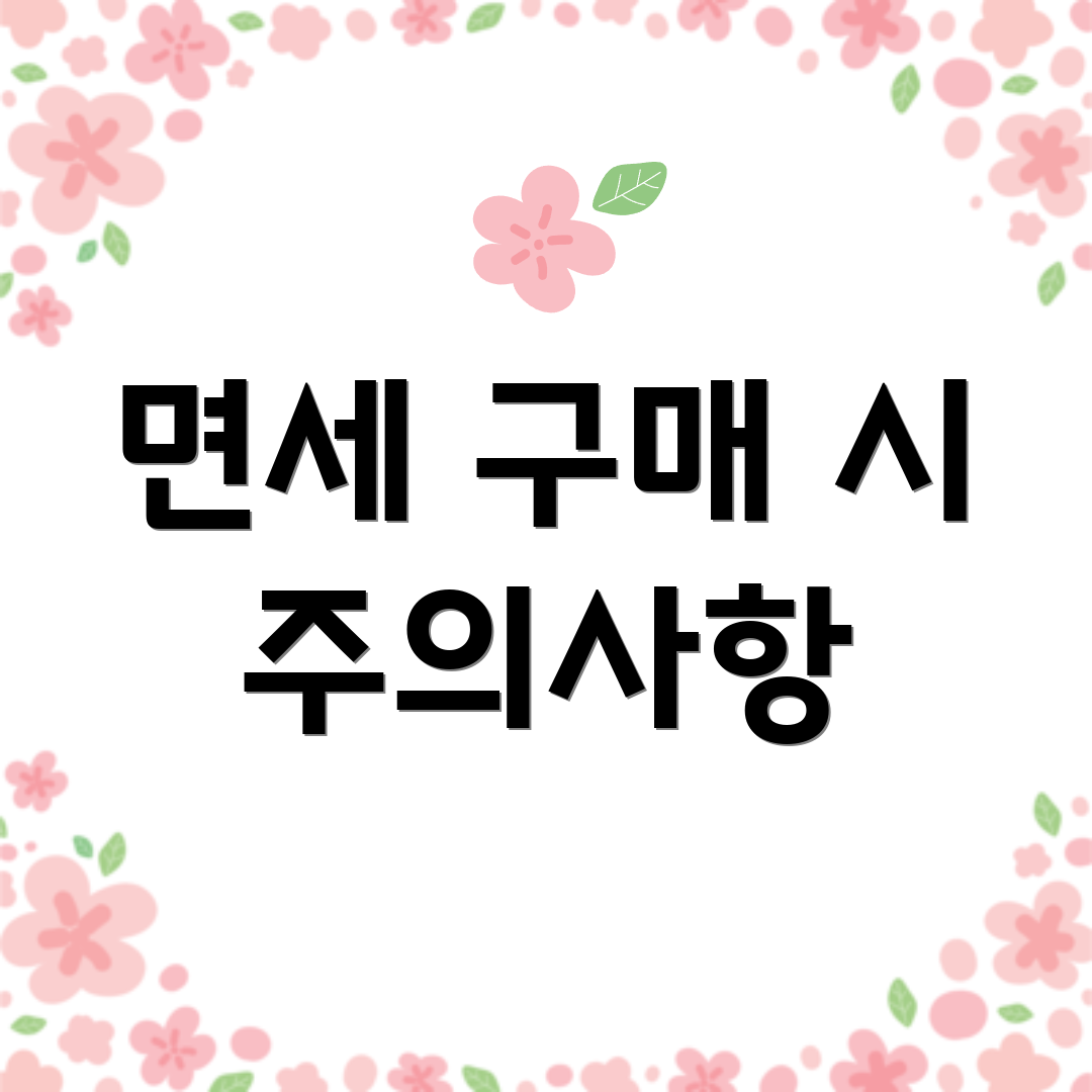 면세 구매 시 주의사항