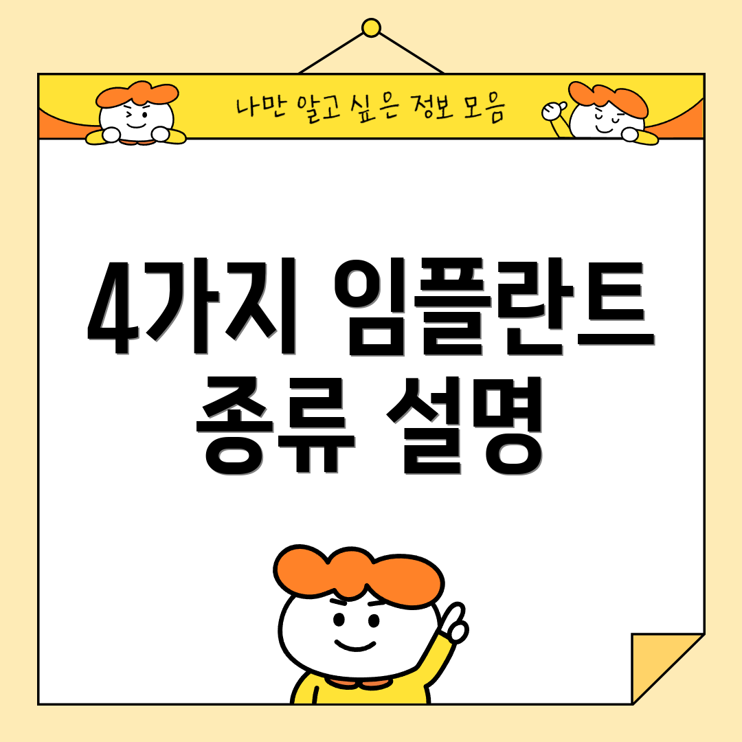 4가지 임플란트 종류 설명