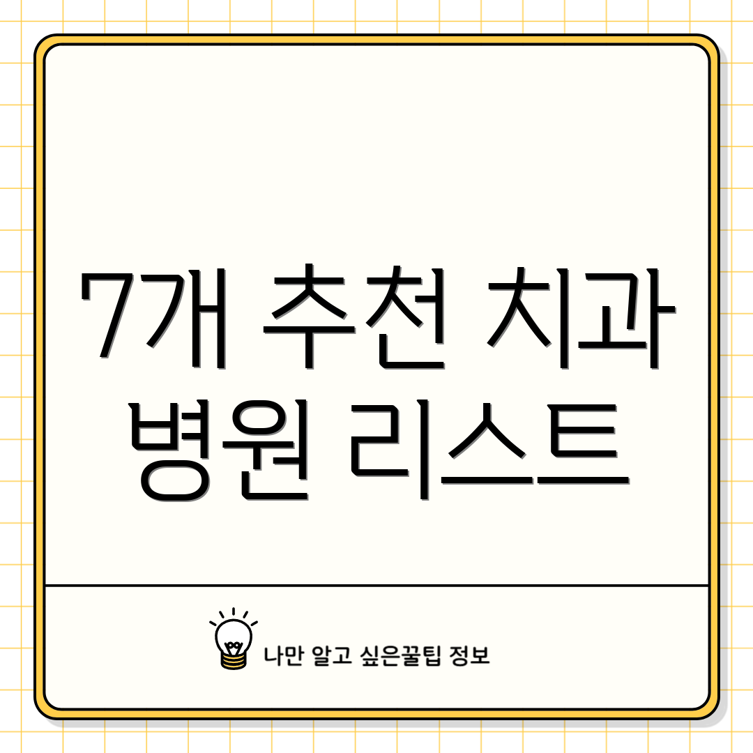 7개 추천 치과 병원 리스트