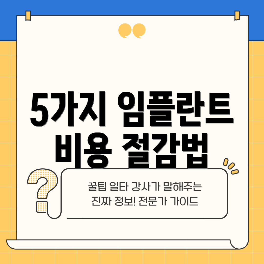 5가지 임플란트 비용 절감법