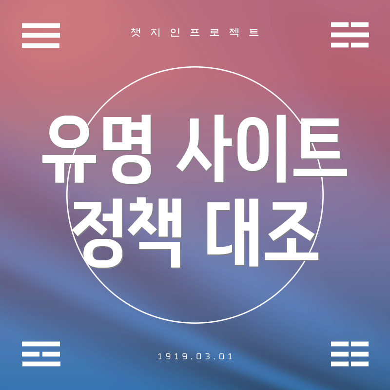 유명 사이트 정책 대조