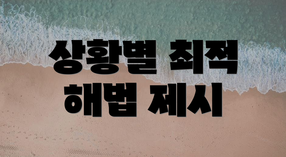 상황별 최적 해법 제시