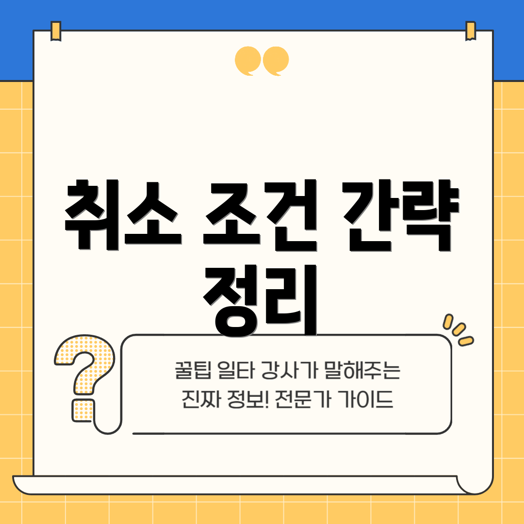 취소 조건 간략 정리