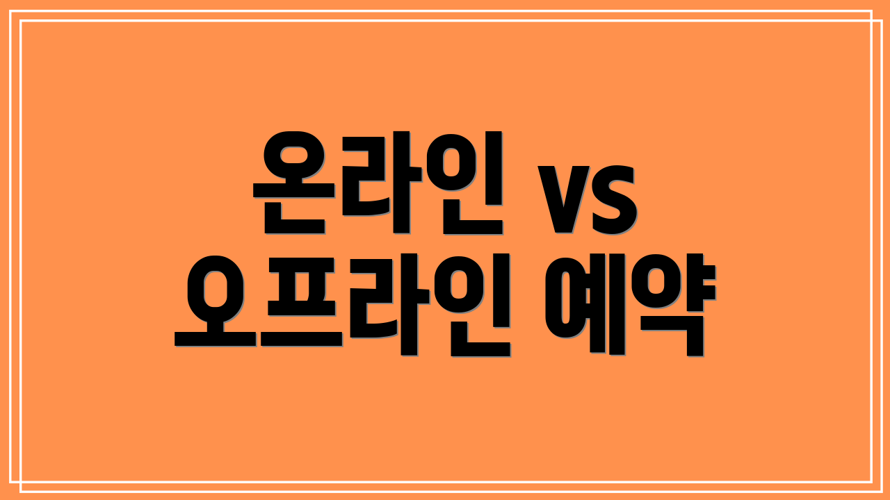 온라인 vs 오프라인 예약