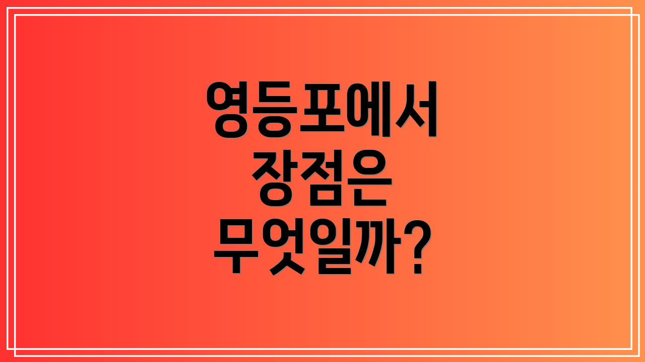 영등포에서 장점은 무엇일까?
