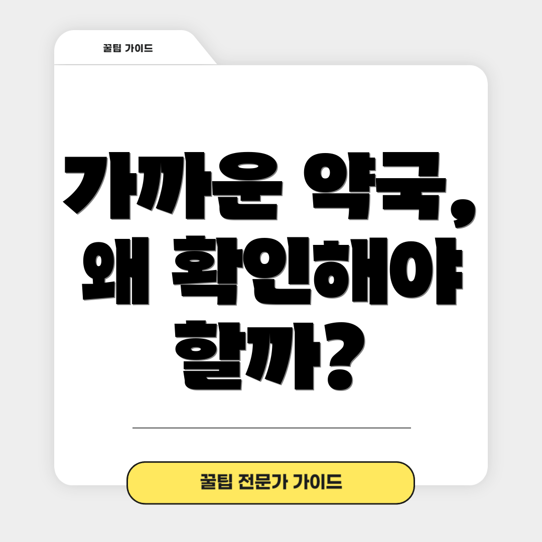 가까운 약국, 왜 확인해야 할까?