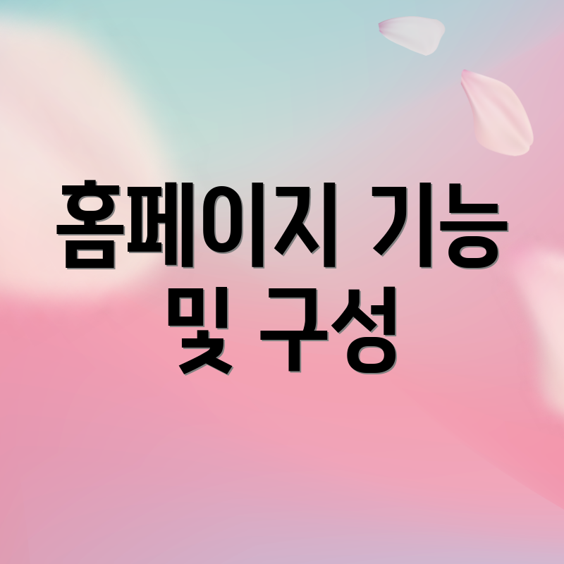 홈페이지 기능 및 구성
