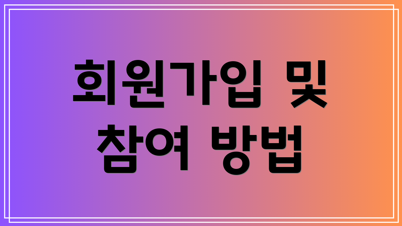 회원가입 및 참여 방법
