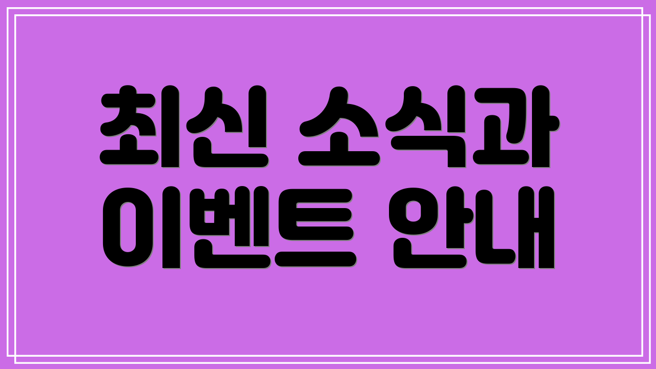 최신 소식과 이벤트 안내