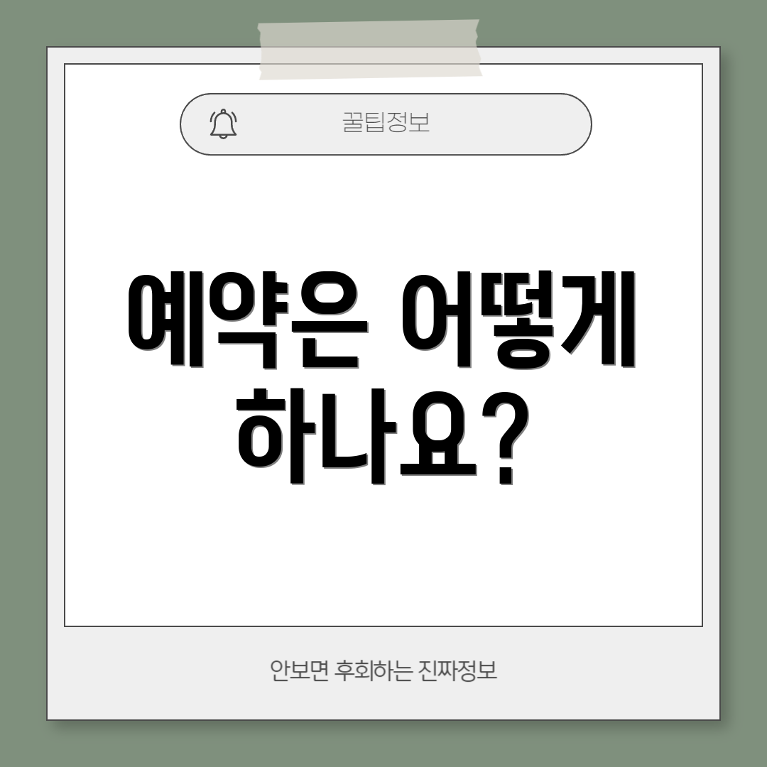 예약은 어떻게 하나요?