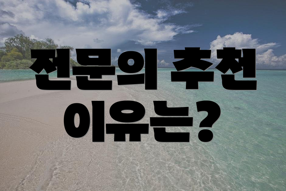 전문의 추천 이유는?