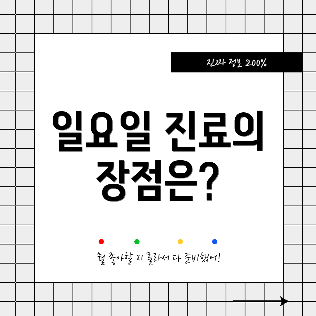 일요일 진료의 장점은?