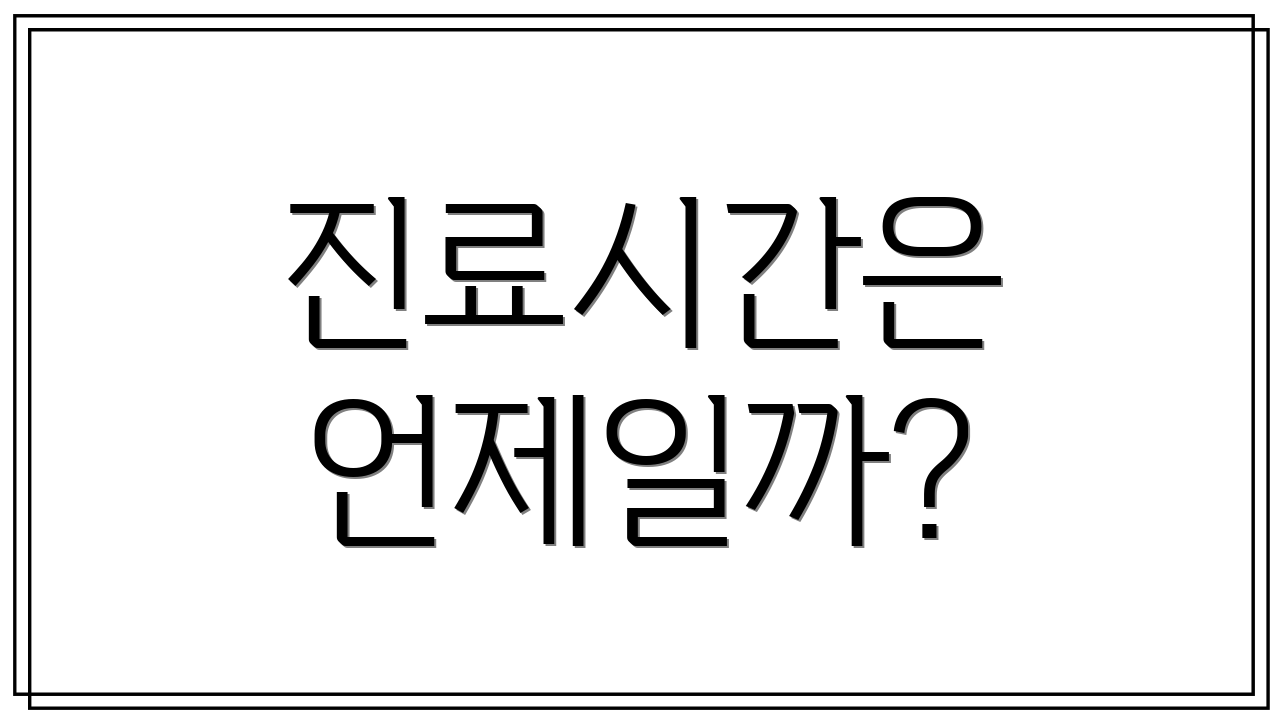진료시간은 언제일까?