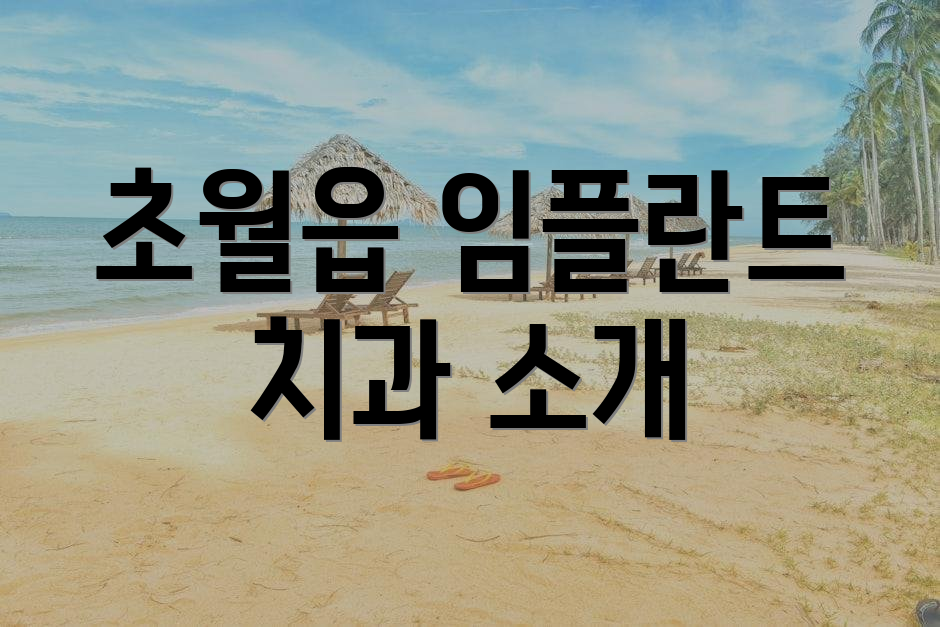 초월읍 임플란트 치과 소개